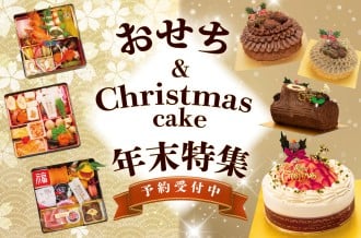 クリスマスケーキ＆おせち 特集