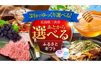 広島県三次市 ふるさと納税「あとから選べる！三次市ふるさとギフト」