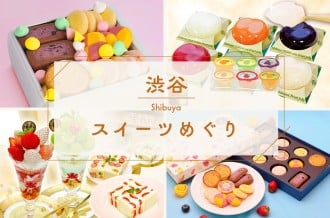 【ふるさと納税】渋谷スイーツめぐり｜西村フルーツパーラーの返礼品