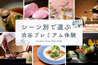 【ふるさと納税】シーン別で選ぶ渋谷プレミアム体験｜セルリアンタワー東急ホテル