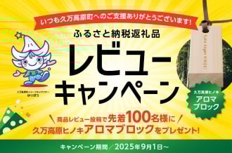 【愛媛県久万高原町】レビューキャンペーン！ 先着100名様に久万高原町産ヒノキを使用した『アロマブロック』をプレゼント！