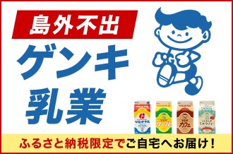 島外不出のゲンキ乳業を【ふるさと納税限定で】ご自宅へお届け！