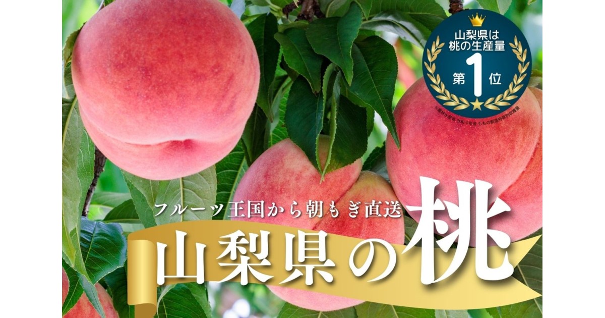 太陽をたっぷり浴びた山梨県産の「桃」特集！｜ふるさとチョイス