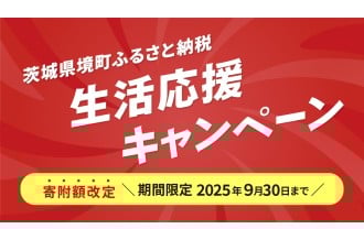 【茨城県境町ふるさと納税】生活応援キャンペーン