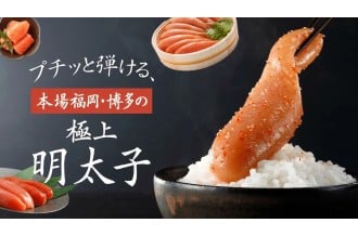 プチッと弾ける、本場福岡・博多の極上明太子