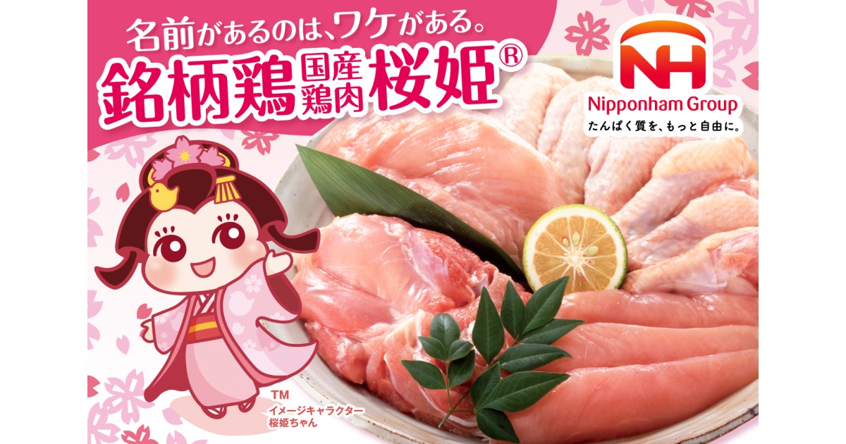 北海道厚真町の透明感のある桜色！国産鶏肉「桜姫®」｜ふるさと