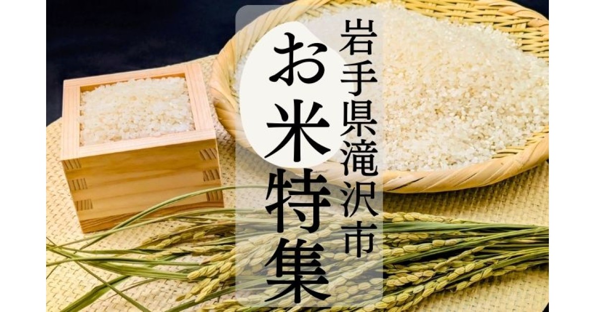 お米　産地　滝沢市　平成30年度産 2025年】岩手県滝沢市産！お米のふるさと納税おすすめ返礼品まとめ