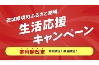 【茨城県境町ふるさと納税】生活応援キャンペーン