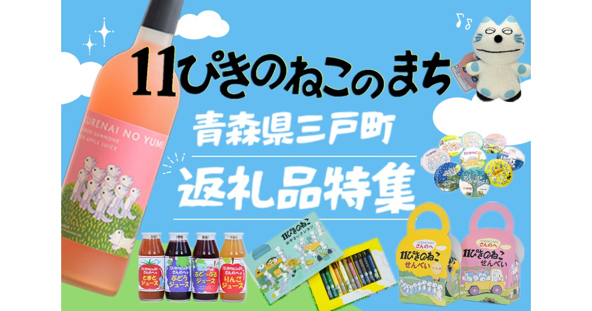 11ぴきのねこ｜ふるさとチョイス - ふるさと納税サイト
