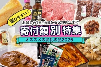 価格帯別！おすすめのお礼の品特集！