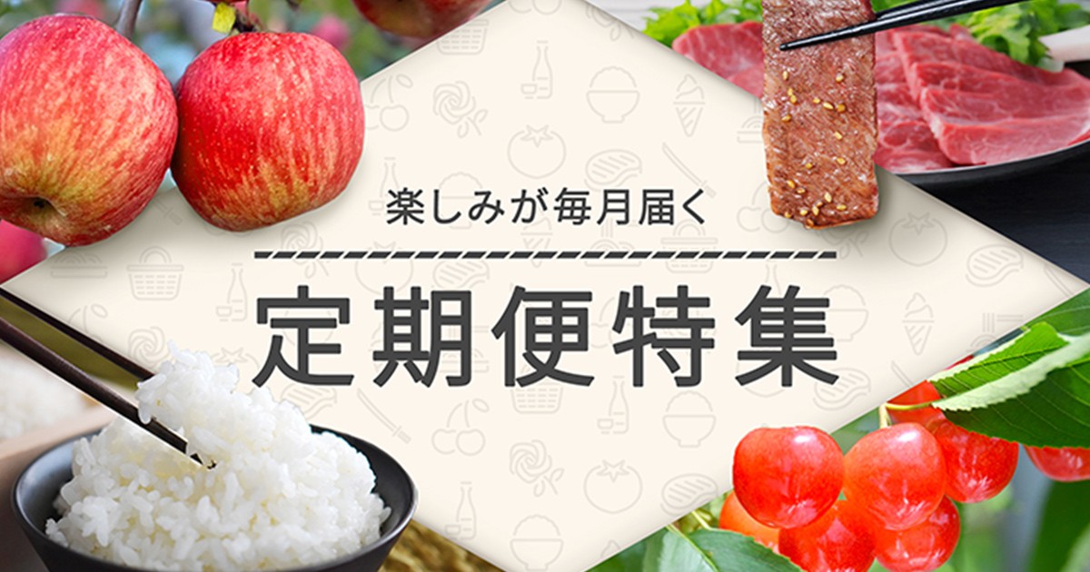 山形県村山市】楽しみが毎月届く！村山市おすすめ定期便特集