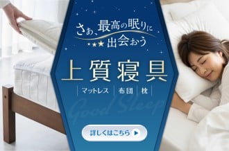 さぁ、最高の眠りに出会おう　上質寝具　マットレス　布団　枕