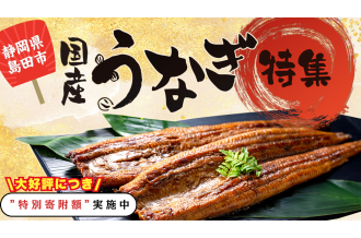 静岡県島田市自慢の国産「鰻」