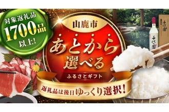 あとから選べる！ふるさとギフト♪