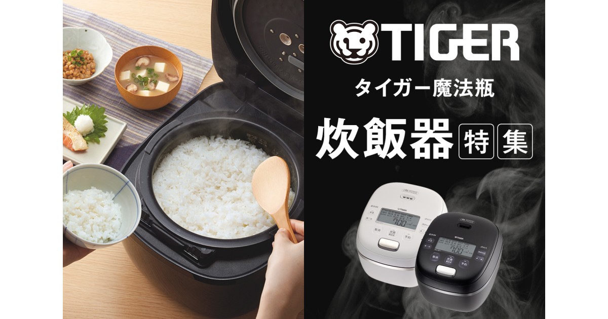 鳥取県鳥取市の【鳥取市】～タイガー魔法瓶（TIGER） 炊飯器 特集
