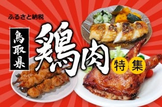 鳥取県　鶏肉特集