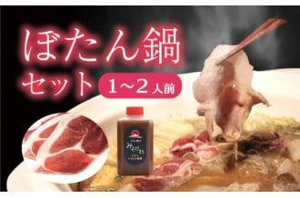 奥津軽いのしし牧場「ぼたん鍋セット」