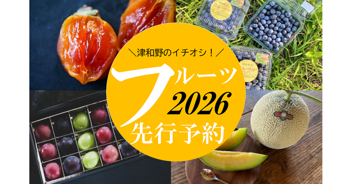 津和野イチオシ！フルーツ先行予約2026｜ふるさとチョイス - ふるさと