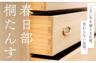 春日部桐たんす