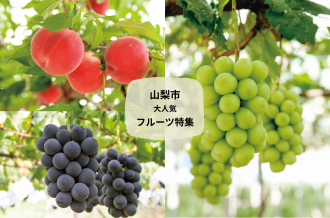 山梨県山梨市フルーツ特集画像