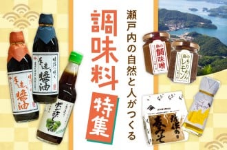 大崎上島町調味料特集