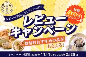福智町 ふるさと納税 レビュー キャンペーン プレゼント 応募方法 感想 参加条件 レビュー 先着順  珈琲 味噌 焼き菓子 