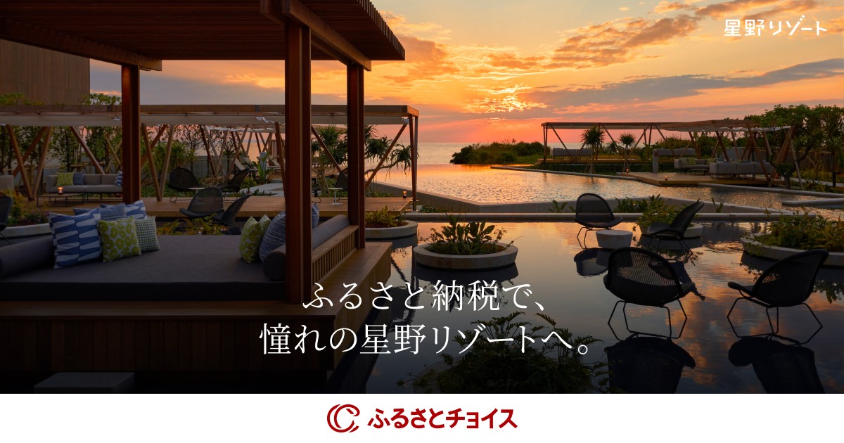 ふるさと納税で、憧れの星野リゾートへ。｜ふるさとチョイス