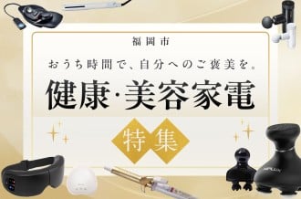 福岡市 ふるさと納税 美容家電 健康家電 特集