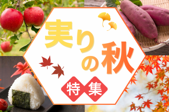実りの秋特集