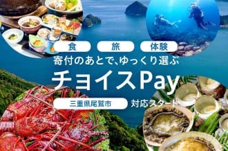 「食」「旅」「体験」寄付の後で、ゆっくり選ぶ。チョイスPay 三重県尾鷲市対応スタート