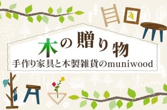 手作り家具と木製雑貨のmuniwood