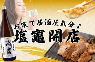 おうち居酒屋　塩竈開店！