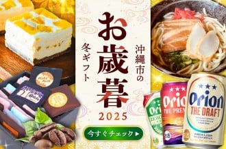 沖縄市のおすすめ冬ギフト特集
