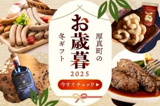 ふるさと納税 お歳暮 厚真