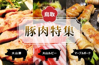 鳥取県　豚肉特集