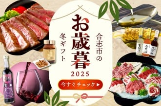 合志市のお歳暮冬ギフト2025