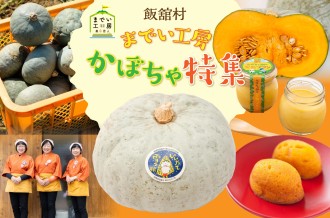 ご当地かぼちゃ「いいたて雪っ娘」と飯舘村の魅力を届ける「までい工房美彩恋人」の返礼品を紹介します