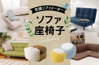 セルタンのソファ＆座椅子特集