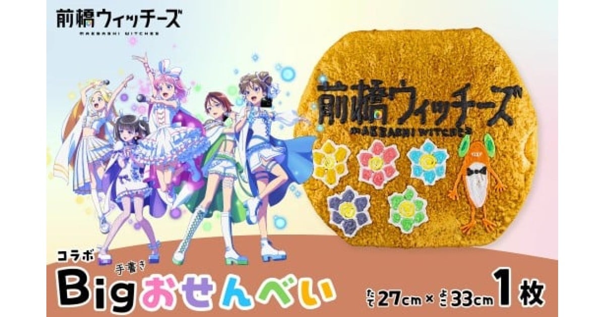 群馬県前橋市のTVアニメ『前橋ウィッチーズ』返礼品特集｜ふるさと