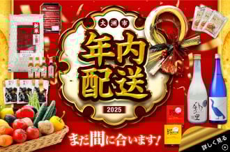 大洲市ふるさと納税年内配送特集