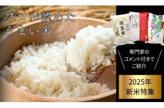 プロが認めたうまい米