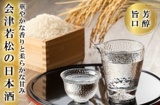 会津若松市ふるさと納税-会津若松の日本酒