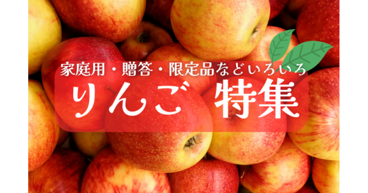 りんご特集～北上市のりんごが揃っております｜ふるさとチョイス
