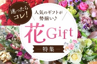 花ギフト特集