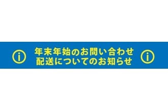 お問い合わせ休期間：2025年12月26日(金)～2026年1月4日(日)
