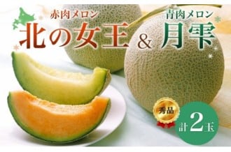 赤肉メロン『北の女王』、青肉メロン『月雫』、ダイナマイトスイカ