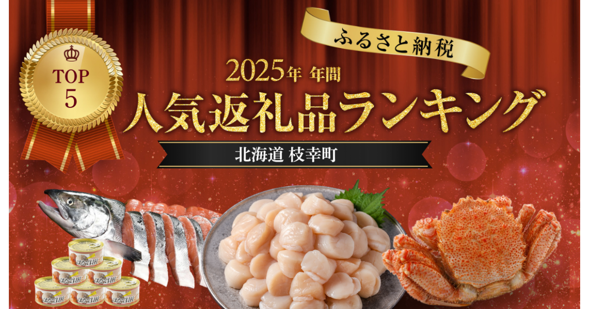 オホーツク枝幸町】2025年みんなが選んだ返礼品ランキング発表