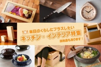 毎日の暮らしにプラスしたい！キッチン＆インテリア特集