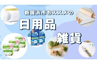 衛生用品・フェイスマスク・マスク関連・熱さまシートなどの日用品、まな板・鳥除け猫除け・アクセサリーなどの雑貨を取り揃えました。