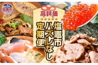 8万9千人の声から選ばれた！高評価だけを集めた【塩竈市ハズレ無し定期便（12回）】